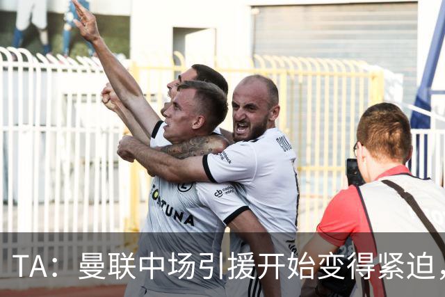 TA：曼联中场引援开始变得紧迫，楚阿梅尼、斯科特等人都是目标